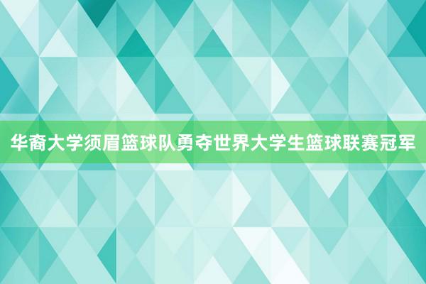 华裔大学须眉篮球队勇夺世界大学生篮球联赛冠军